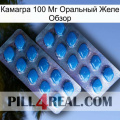 Камагра 100 Мг Оральный Желе Обзор viagra2